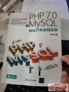 计算机书籍《PHP7.0+MySQL网站开发全程实例》